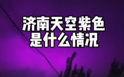 山东雨后现“紫色夜空”引热议 气象部门回应:正常现象 ！