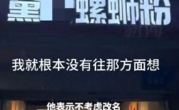 螺蛳粉店主回应店名遭举报：起名的时候也没往那个方面想，开店注册合法合规 ！
