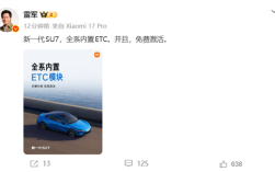 雷军：新一代SU7全系内置ETC 免费激活 ！