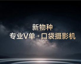 机圈专业V单来了！vivo X300 Ultra首发索尼LYTIA-901 三大黄金焦段 !