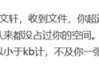 微信员工：微信文件过期就是过期了 从来没占用过手机空间 !