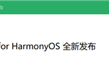 微信鸿蒙版1.0.10.36正式版更新发布：新增锁屏界面接听语音通话等8大功能 !