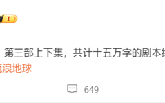 郭帆宣布《流浪地球3》剧本完稿：上下两集 共计15万字 !