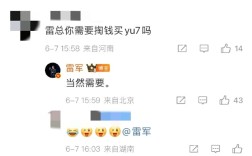 是小米CEO也没用！雷军：我买YU7要自己掏钱 !