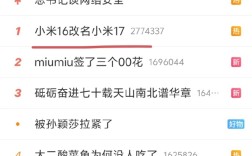 你怎么看！小米16改名小米17劲太大：直接上到热搜第一 !