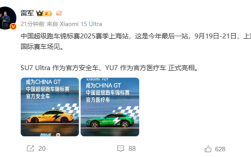 雷军：中国超跑锦标赛来了 SU7 Ultra是官方安全车、YU7是官方医疗车 !