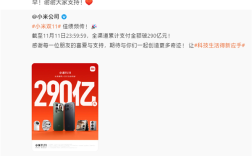 小米双11销售额破290亿！雷军：谢谢大家支持 !