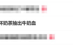 不要贪杯！27岁女子1天3杯奶茶抽出牛奶血 ！
