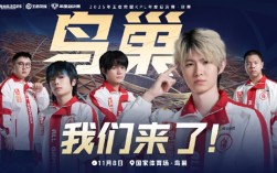 鸟巢见!成都AG超玩会晋级2025KPL年度总决赛·决赛 !