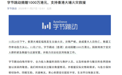 字节跳动捐赠1000万港元：支持香港大埔火灾救援 ！