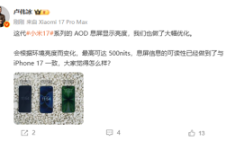 小米17 AOD息屏显示可达500nits 可读性媲美iPhone 17 !