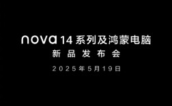华为nova 14系列、鸿蒙电脑发布会官宣：5月19日见 ！