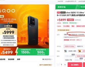 iQOO 15 Ultra卖断货：24+1T顶配版供不应求 7699元 ！