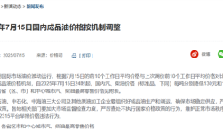 国内油价今晚迎年内第六跌 加满一箱92号汽油能少花5元 ！