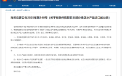 中国海关总署：有条件恢复日本部分地区水产品进口 福岛县等除外 ！