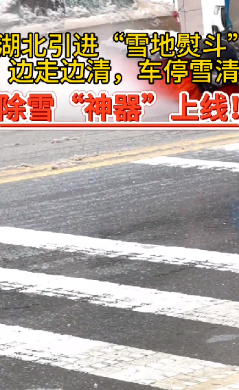湖北引进“雪地熨斗”清理冻雨：车走雪清 车停路干 ！-图1