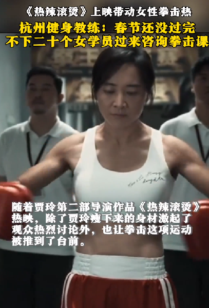 《热辣滚烫》带火拳击馆：很多女生想学拳击 ！-图1