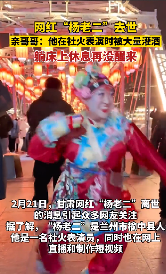 网红杨老二疑因被灌酒后去世 哥哥：亲爱的兄弟一路走好 ！-图1