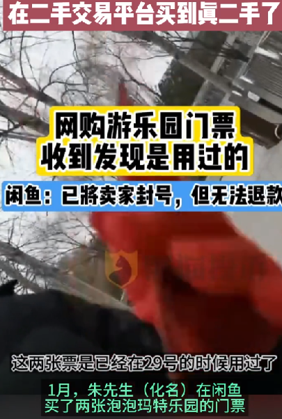 男子在二手平台买到用过的门票 网友：在二手交易平台买到真二手了 ！-图1