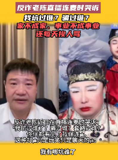 反诈老陈直播时哭了：再也回不去了 ！-图1