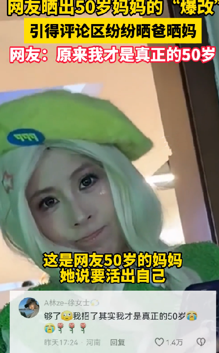 50岁妈妈回应被女儿爆改成女大学生：活出自己 ！-图1