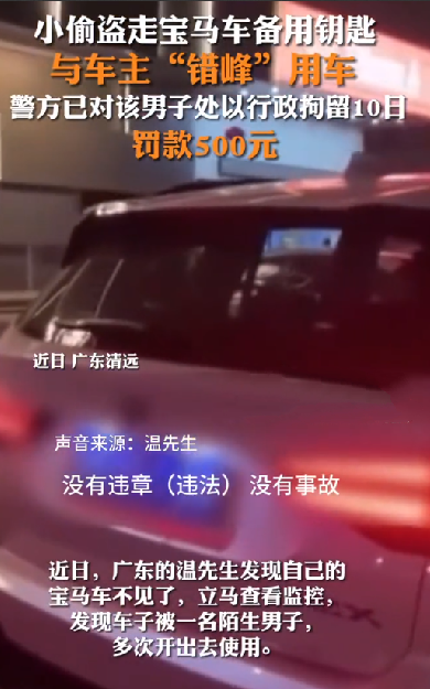 私家变共享！男子偷走备用钥匙 与车主错峰用车：网友看完直呼“人才” ！-图1