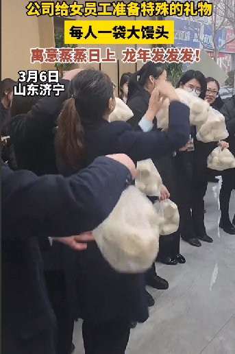 妇女节女员工1人发了1袋大馒头：寓意蒸蒸日上 ！-图1