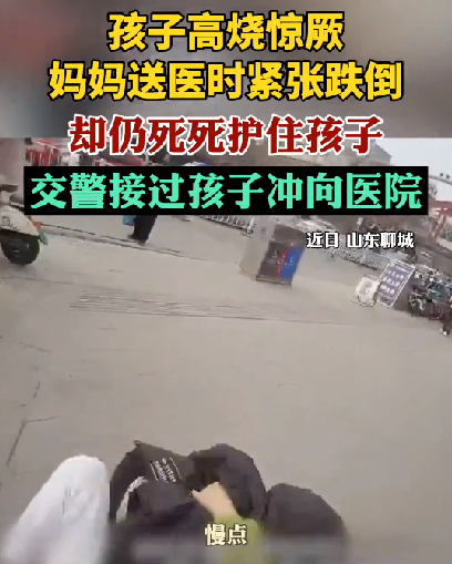 孩子高烧惊厥：妈妈摔倒仍死死抱住 !-图1