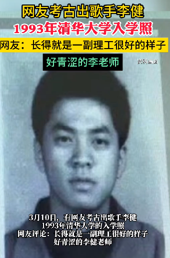 李健在清华大学的入学照引发关注 网友：好青涩 !-图1