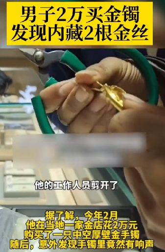 男子2万买金镯发现内藏2根金丝：店家已承认是配重 ！-图1