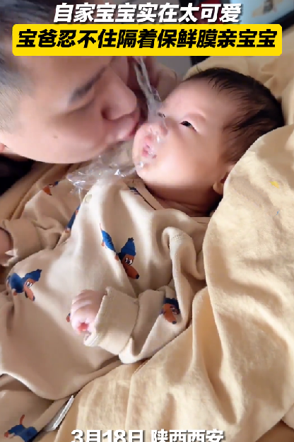 爸爸隔保鲜膜狂亲新生宝宝：满满的爱 ！-图1