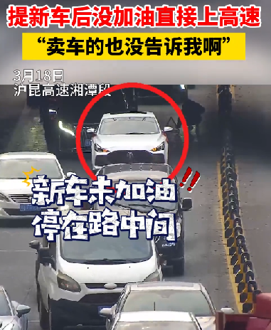 男子提新车没加油直接上高速 刚上匝道就抛锚：卖车的没告诉我啊 ！-图1