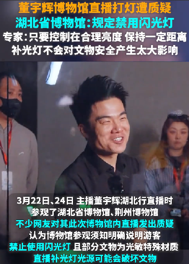 董宇辉博物馆直播打灯遭质疑 会破坏文物吗 馆方回应 !-图1