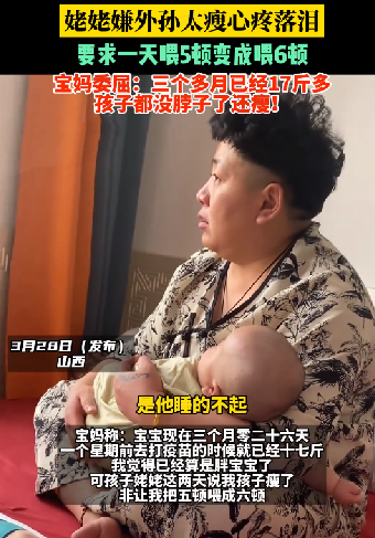 3个月大外孙17斤 姥姥嫌太瘦落泪 ！-图1