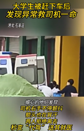 大学生发现异常救司机一命 司机妻子流泪感谢 ！-图1