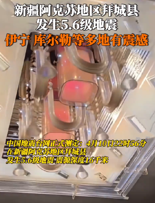 实拍新疆拜城5.6级地震：吊灯摇晃 震感明显 ！-图1