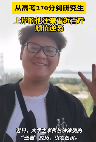 现实版“热辣滚烫” 男生逆袭考研上岸还减肥100斤 !-图1