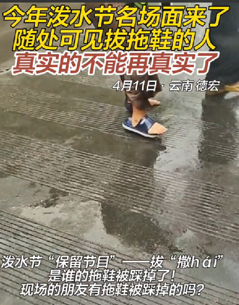 云南泼水节现场到处都在拔拖鞋：一个滑铲 拖鞋直接变护膝 ！-图1