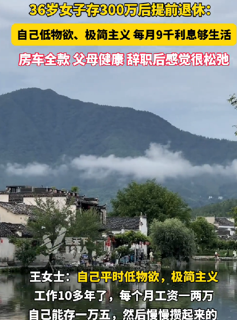 36岁女子存300万后提前退休引热议：每月八九千的利息生活很松弛 ！-图1