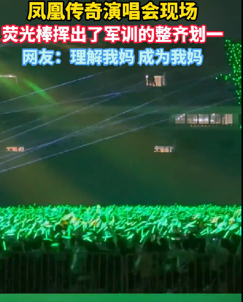 凤凰传奇演唱会堪比军训现场：全场荧光棒动作整齐划一 ！-图1