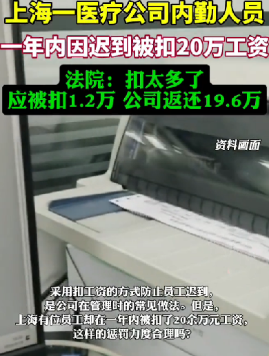 员工一年因迟到被扣20万工资合理吗 法院判了 ！-图1