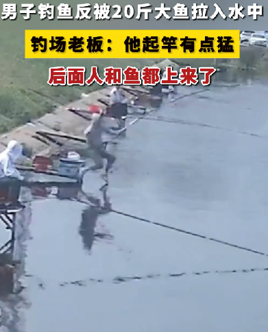 男子钓中20斤大鱼被拉入水中 全程未松手 拉着鱼上岸 ！-图1