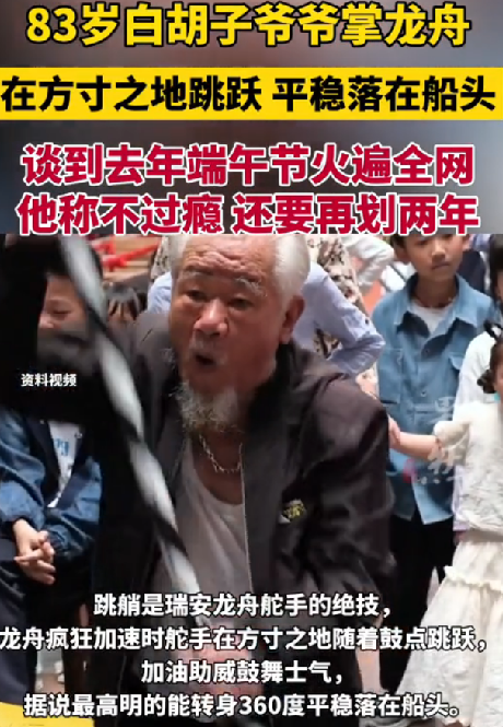 83岁白胡子爷爷龙舟跳艄火遍全网：不过瘾 还要再划两年 ！-图1