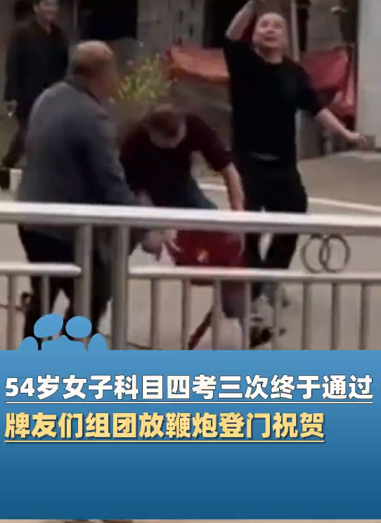 54岁大姐拿驾照牌友组团放鞭炮庆贺 女儿：科四考了三次 ！-图1