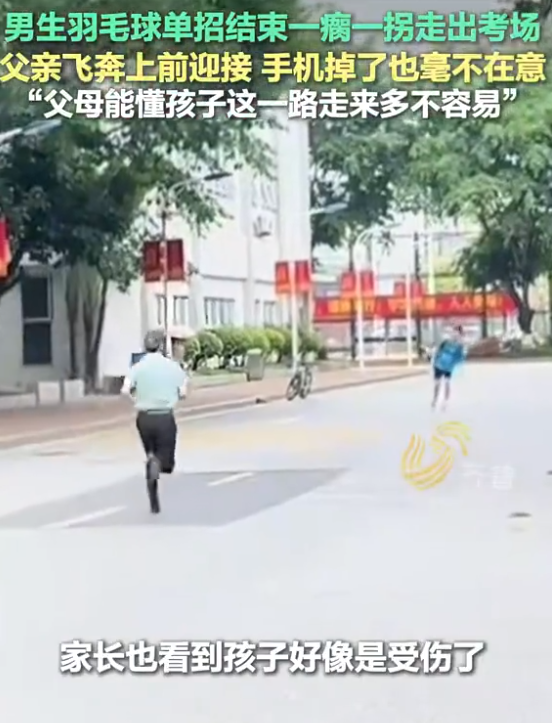 男生一瘸一拐出考场家长飞奔搀扶 ！网友：父母永远是最坚实的后盾 ！-第1张图片