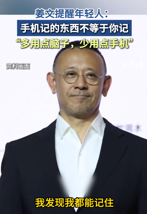 姜文忠告年轻人：多用点脑子 少用点手机 ！-图1