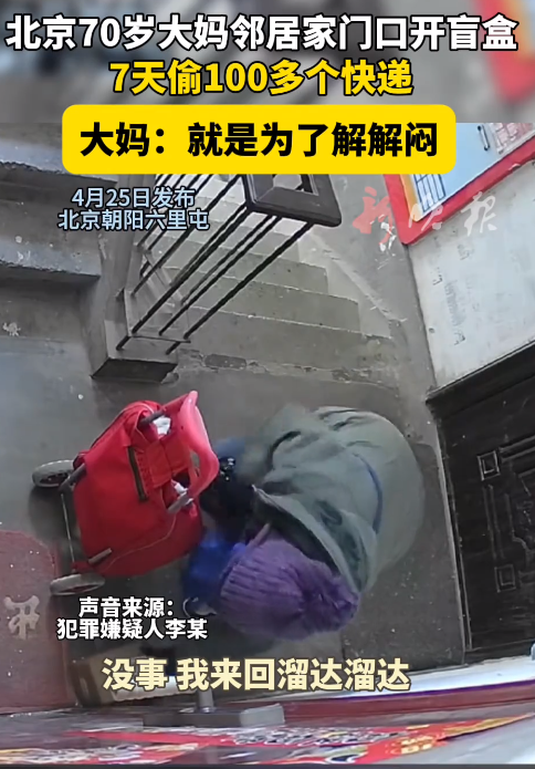 70岁大妈连续7天爬楼梯偷100多个快递 称自己没事想解解闷 ！-图1