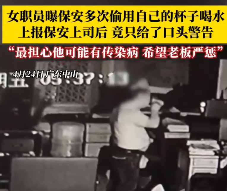 保安每天偷用女员工杯子喝水！当事人表示：“既恶心又担忧传染病风险” ！-图1