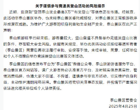 登顶泰山最高可得3万奖金?官方回应：假，系谣言！ -图1
