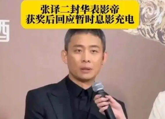 张译二封华表影帝后决定暂时息影 ！-图1